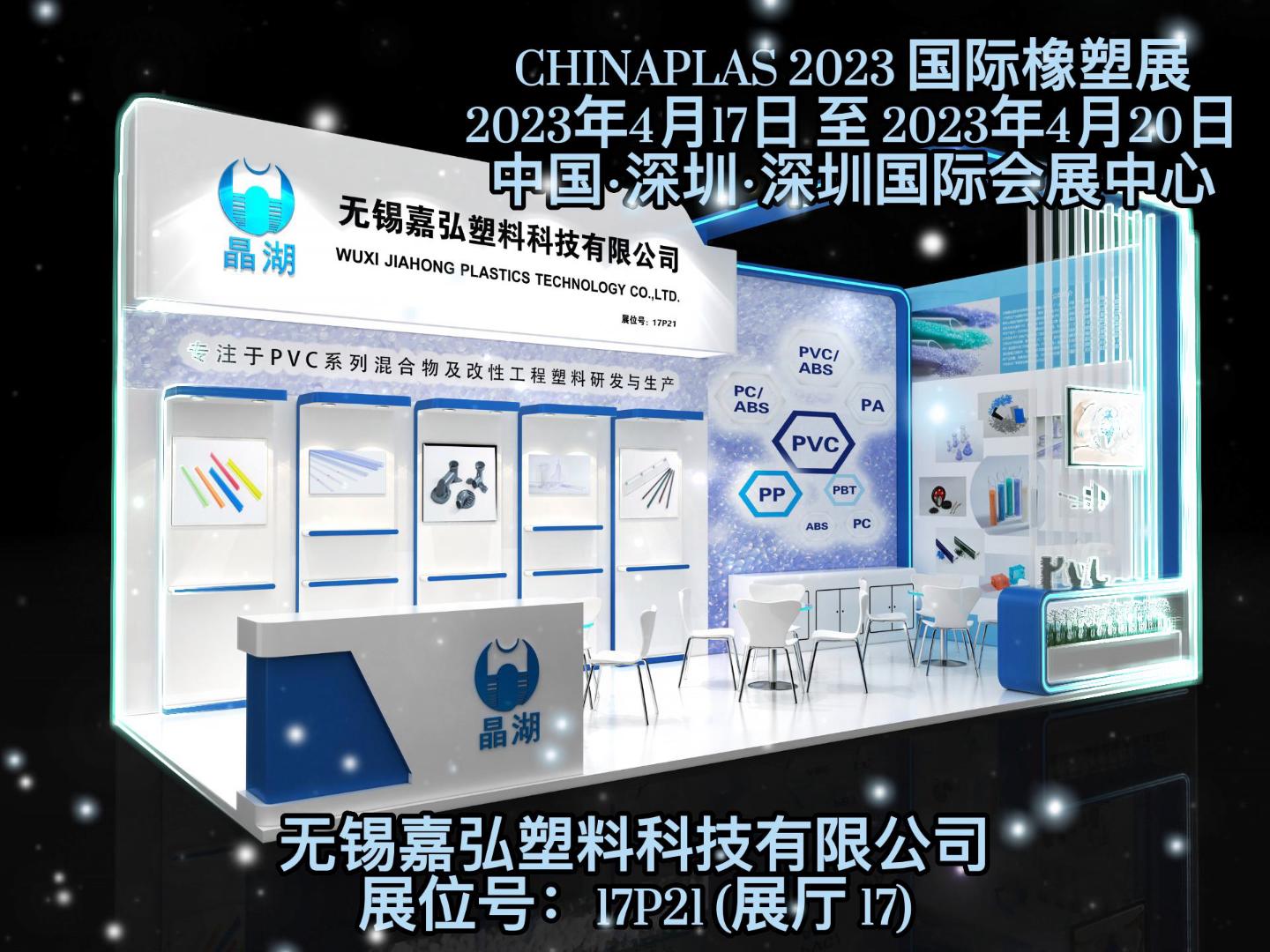 深圳Chinaplas，嘉弘恭候您的到來！