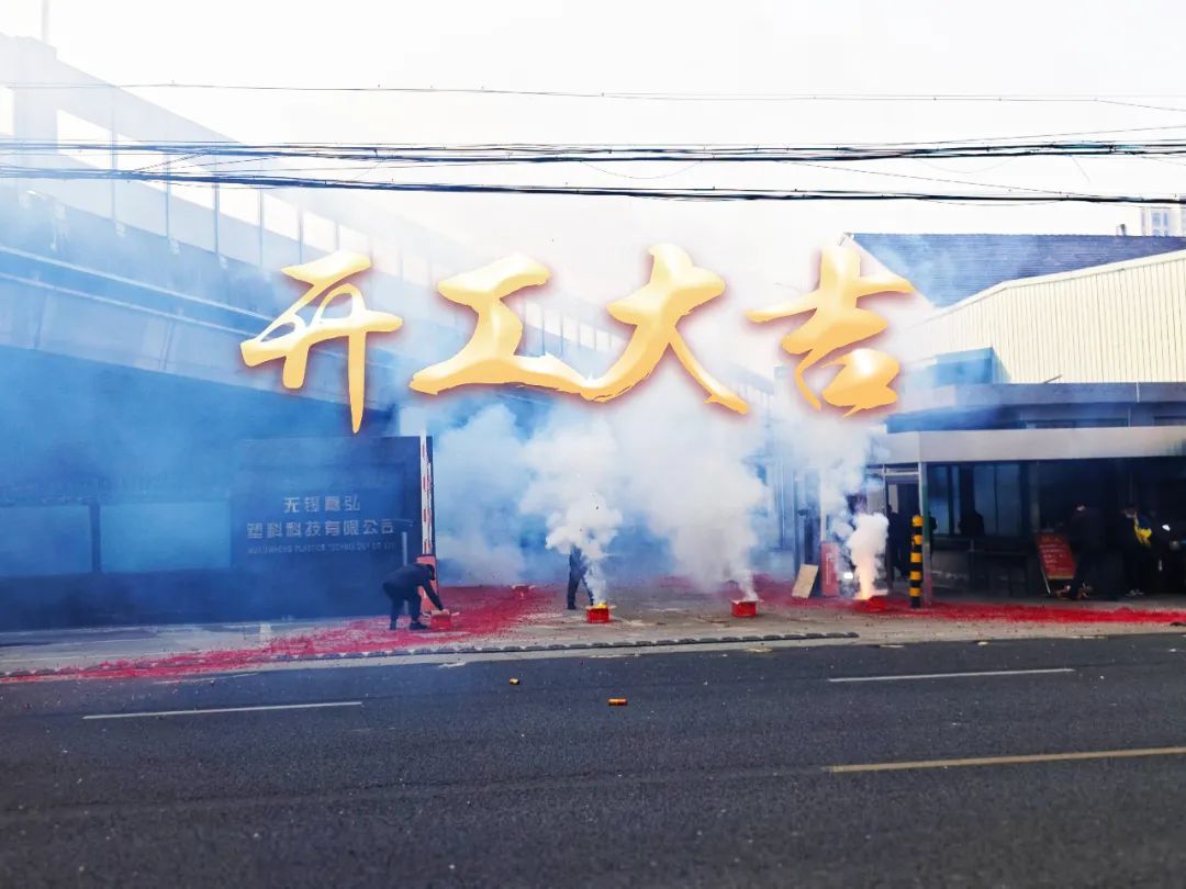 今日初八，開工大吉！