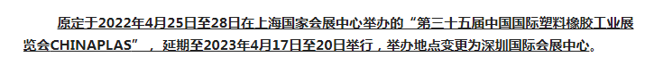 注意了！第三十五屆 CHINAPLAS延期舉辦，地點變更